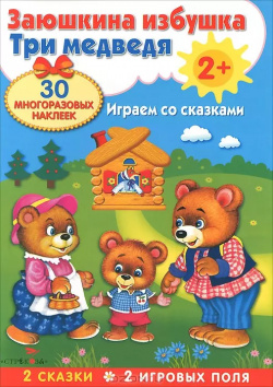 Плакат игра  Заюшкина избушка и Три медведя Стрекоза 9785995131540