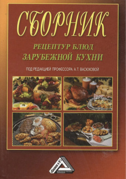 Сборник рецептур блюд зарубежной кухни  4 е изд испр (изд:4) Дашков и К 9785394028052