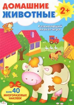 Домашние животные  Развивающий плакат игра с многоразовыми наклейками Стрекоза Р