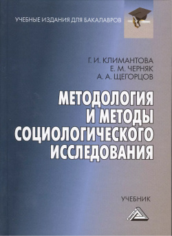 Методология и методы социологического исследования: Учебник для бакалавров Дашков К 9785394022487 