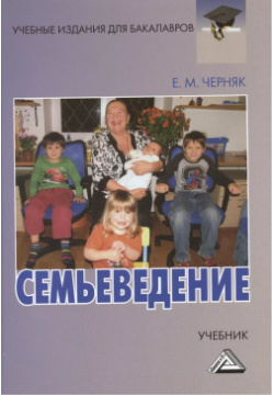 Семьеведение: Учебник для бакалавров Дашков и К 9785394023149 