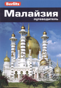 Малайзия: путеводитель/Berlitz Фаир 9785818319148 