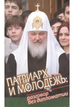 Патриарх и молодежь: разговор без дипломатии Данилов мужской монастырь 9785891012073 