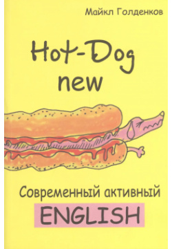 Hot Dog new Современный активный английский (м) Голденков ТетраСистемс 9789857067640 