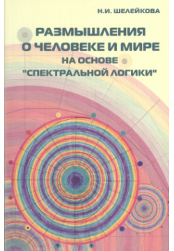 Размышления о человеке и мире на основе "Спектральной логики"  Сборник статей аналитических материалов Беловодье 9785934541782