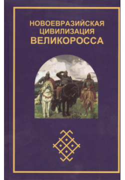 Новоевразийская цивилизация великоросса (Югай) Беловодье 9785881613495 Д