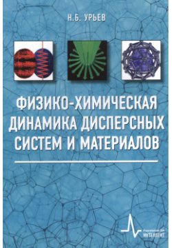Физико химическая динамика дисперсных систем и материалов  Учебное пособие Интеллект групп 9785915591560