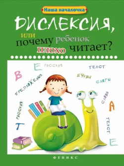 Дислексия  или Почему ребенок плохо читает? Феникс 9785222399903