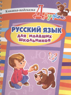Русский язык для младших школьников: книжка подсказка Литера 9785407004561 
