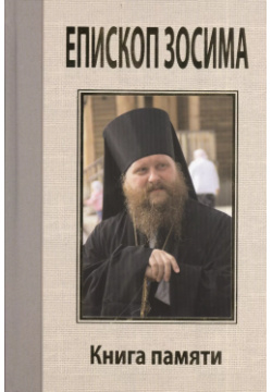 Епископ Зосима  Книга памяти Даниловский благовестник 9780008733193