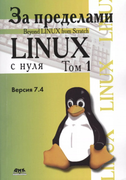 За пределами "Linux с нуля"  Версия 7 4 Том 1 ДМК Пресс 9785970600597 Проект «За