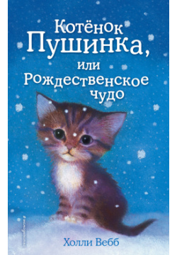Котёнок Пушинка  или Рождественское чудо: повесть Эксмо 9785699680290