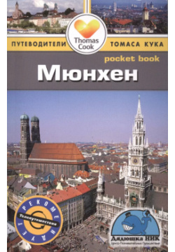 Мюнхен: путеводитель Фаир 9785818319209 
