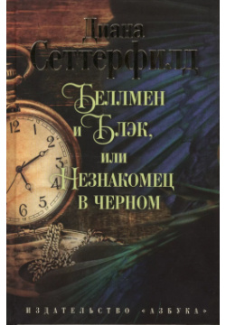 Беллмен и Блэк  или Незнакомец в черном : роман Азбука 9785389076204