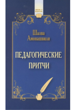 Педагогические притчи  7 е изд Амрита Русь 9785413011843