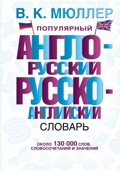 Популярный англо русский  Русско английский словарь: около 130 000 слов словосочетаний и значений АСТ 9785170846252