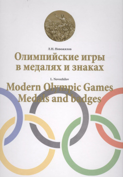 Олимпийские игры в медалях и знаках / Modern Olympic games  Medals and badges Фонд «Русские витязи» 9785903389773