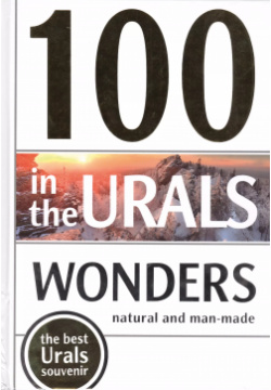 100 Wonders in the Urals  Natural and Man Made (100 чудес Урала Природные и рукотворные) Repeynik Guide 9785990454149