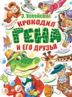 Крокодил Гена и его друзья АСТ 9785170660667 Эта книга вполне могла бы