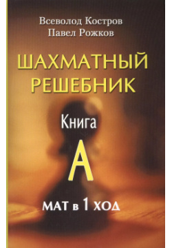 Шахматный решебник  Книга А Мат в 1 ход Русский дом 9785946931779