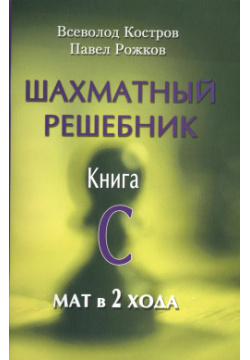 Шахматный решебник Книга C Мат в 2 хода Русский дом 9785946938907 