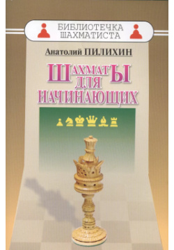 Шахматы для начинающих (мБиблШахм) Пилихин Маркет стайл 9785946933629 Книга