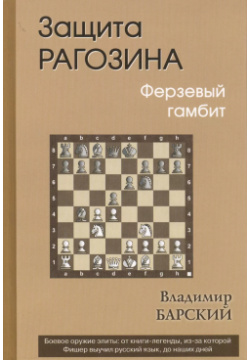 Защита Рагозина  Ферзевый гамбит Русский шахматный дом 9785990235236