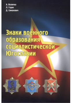 Знаки военного образования социалистической Югославии Адрис 9785903155040 