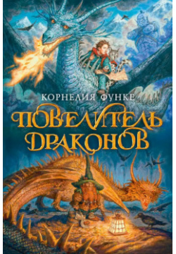 Повелитель драконов : роман Азбука 9785389078574 