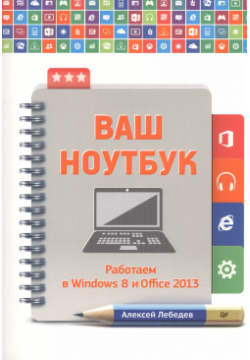 Ваш ноутбук  Работаем в Windows 8 и Office 2013 Питер 9785446102587 Эта книга