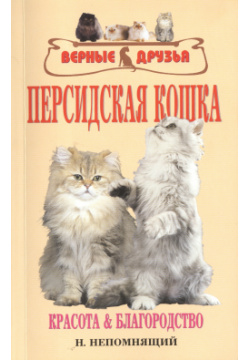 Персидская кошка  Красота и благородство Аквариум 9785423800833 Книга доступно