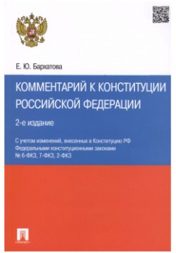Комментарий к Конституции РФ  2 е изд Проспект 9785392304721 В постатейном
