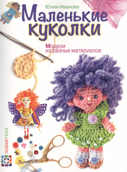 Маленькие куколки  Модели из разных материалов АСТ Пресс 9785462015199