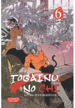 Togainu no Chi  т 6 Фабрика комиксов 9785752529665 После Третьей мировой войны