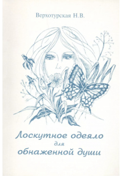 Лоскутное одеяло для обнаженной души (м) Верхотурская Москва Дорогой читатель