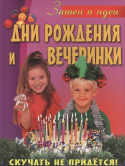 Дни рождения и вечеринки Олма пресс 9785373068963 Книги серии Затеи идеи