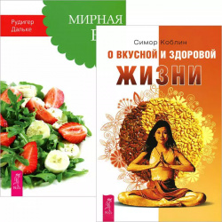 О вкусной и здоровой жизни  Мирная еда (комплект из 2 книг) Весь СПб 9785944444509