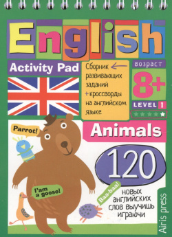 English  Животные (Animals) Уровень 1: сборник развивающих заданий + кроссворды на английском языке Айрис пресс 9785811253999