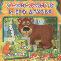 Медвежонок и его друзья (МягкПазлДСМ) (Кн  пазл) (Омега) Омега 9785465029605
