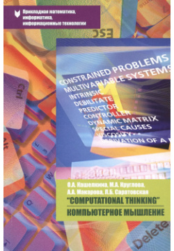 "Computational Thinking " / Компьютерное мышление  Учебно методическое пособие Аргамак Медиа 9785000240304