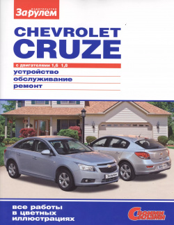 Chevrolet Cruze с дв  1 6 8 (цв) (цв/сх) (мСвС) За рулем 9785903813353