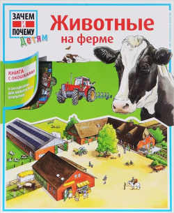 Животные на ферме АСТ 9785170832835 