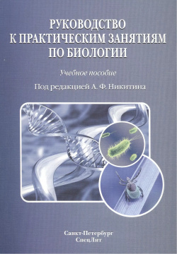 Руководство к практическим занятиям по биологии: учебное пособие СпецЛит 9785299006148 