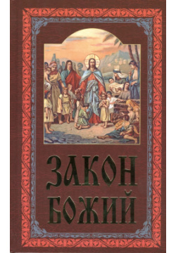 Закон Божий (4 5 7 изд) Данилов мужской монастырь 9789855119242 
