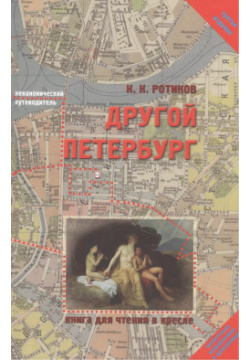 Другой Петербург : Книга для чтения в кресле / 3 е изд  испр и доп Фонд исторической фотографии 9785984560382