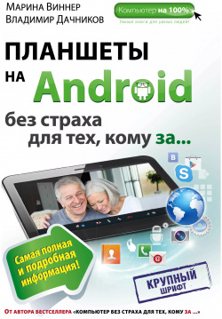 Планшеты на Android без страха для тех  кому за Эксмо 9785699758906