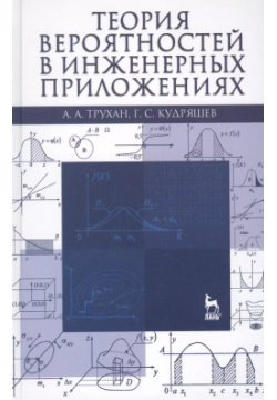 Теория вероятностей в инженерных приложениях: Учебное пособие / 4 е изд  перераб и доп Лань 9785811416646