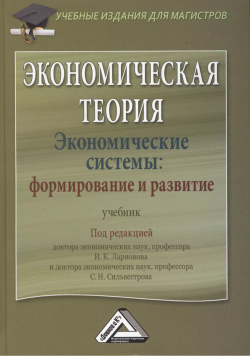 Экономическая теория  Экономические системы: формирование и развитие: Учебник для магистров Дашков К 9785394013973