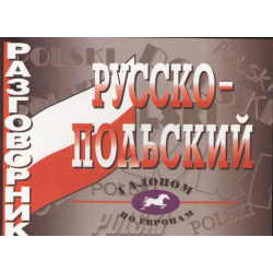 Русско польский разговорник Виктория плюс 9785916731347 