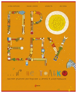 Про еду и не только : простые рецепты для взрослых детей в иллюстрациях Эксмо 9785699751181 